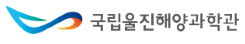 국립울진해양과학관 로고